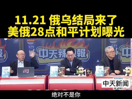 台媒:俄乌结局来了,美俄28点和平计划曝光