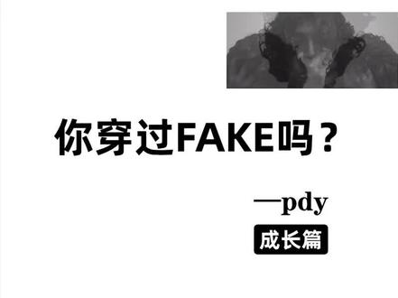 那么,你穿过fake吗?#穿搭#潮流#时尚