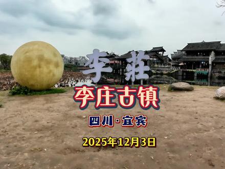 李庄古镇是四川省宜宾市内的国家AAAA级景区,是历史文化古镇,位于四川省宜宾市翠屏区李庄镇。
李庄古镇始建于梁代大同六年(公元540年),距今已有1480余年的建置史,辖区曾作为六同郡和南广(南溪)县治所在地长达400多年,一度曾是川南6县政治、军事、经济、文化中心。
抗日战争时期,李庄镇成为全国重要的文化中心,1940年10月,多个高等学府、科研机构等陆续内迁李庄,这对中国的社会、经济、文化都产生了深远的影响。
李庄古镇分为古镇景区和月亮田景区,月亮田景区有李庄文化博物馆、人文古街、月映荷池以及田园景观和梁林旧居等景点;古镇景区历史悠久,人文荟萃,有旋螺殿、李庄同济纪念碑广场、东嶽庙、张家祠、奎星阁等景点,有保存完好的古街古巷和古民居四合院等,古建筑专家梁思成将旋螺殿、奎星阁、九龙石碑、百鹤窗誉为李庄“四绝”。
李庄古镇被誉为“万里长江第一古镇”,为四川省历史文化名镇、国家级历史文化名镇,是全国环境优美乡镇以及全国首批特色小镇之一,是四川省爱国主义教育基地。
一圈走下来,我觉得李庄很大,很古朴,人工的痕迹都在新建部分,而旧李庄几乎保持了原样。走在旧李庄的街道巷子里,我想起了曾经挂点的肇庆阅江社区,仿佛回到兴贤里、五经里的巷子…#李庄 #李庄古镇 #四川宜宾李庄古镇 #中国古镇 #古村落活化使用