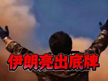 伊朗终于亮出底牌!“泥石”导弹首战,14马赫砸向以色列