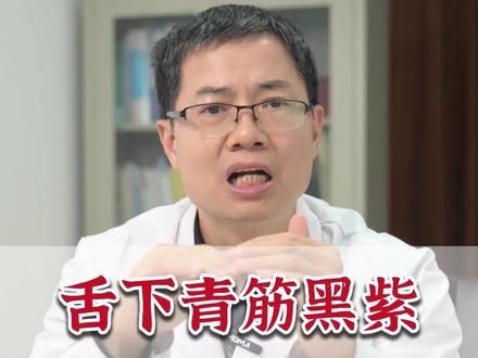 舌下青筋黑紫,一分钟告诉你原因 #舌下青筋 #舌象 #健康科普