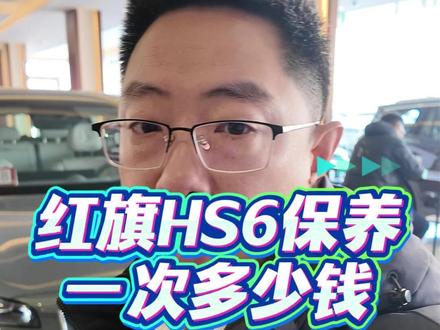 红旗HS6保养要多少?探店实录!油车空气滤自己不要换,麻烦 #红旗HS6PHEV #红旗汽车 #汽车人共创计划