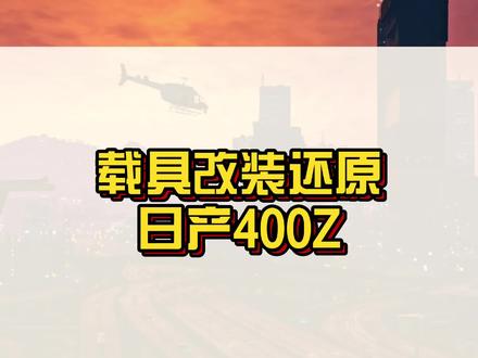 教你用爱尼仕300R还原出日产400Z在三人一狗中的样子!#r星 #steam游戏