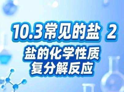 初中化学——九年级下册 10.3常见的盐 2:盐的化学性质 复分解反应#复分解反应 #化学 #初中化学 #中考 #教育