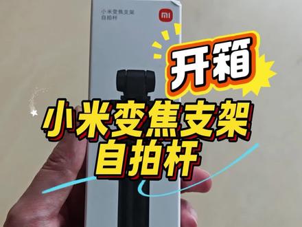 小米变焦支架#自拍杆 #好物开箱
