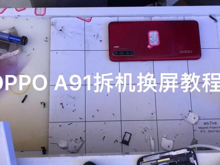 #OPPOA91换屏幕总成教程 #OPPOa91