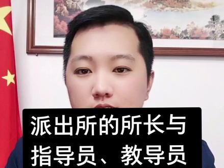 派出所有指导员吗?派出所教导员干什么的?所长与教导员谁大?#法律常识 #刑事律师 #茂名律师彭小太