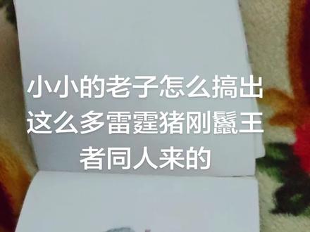 小妹妹你很爱画哦
#女孩子不能输 #王者荣耀 #宝宝巴士 #大便 #同人女