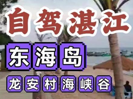 自驾广东湛江东海岛,一线海景驻车首选这里!车友亲测不踩雷 #治愈系风景
~懂营地露营地图可直接导航,出发超省心!
广东湛江龙安村海峡谷露营地(|收费停车✅ 临海车位 15 元 / 天,其他区域 10 元 / 天;可停房车、床车、拖挂,场地约能停 40 辆左右;有水、有卫生间,可做饭、搭帐篷、能钓鱼,配有专用水池、扫码用电,洗澡间即将投入使用;一线海景,离海边很近,可买新鲜海货;清晨看日出、傍晚赏日落,海景体验拉满!
自驾湛江东海岛,一线海景、赶海追豚、惬意驻车!文明露营、爱护环境,祝各位车友旅途顺利、驻车无忧~
#湛江房车营地 #自驾湛江 #自驾广东房车营地 #懂营地 #自驾游
#房车自驾游#房车旅行#房车露营#房车生活#床车自驾游#床车旅游#床车生活#床车自驾旅游#床车旅行#床车露营#自驾游营地#自驾露营#自驾游床车#露营地免费#免费营地露营#免费营地怎么找#免费营地推荐#免费营地分享#免费营地过夜#房车旅行#房车#开着房车去旅行#房车营地#房车旅游#床车生活#床车旅行#床车自驾游#床车旅行生活#床车日常生活#自驾出游#自驾旅行#自驾游风景#自驾游攻略#旅游自驾#自驾游旅行#房车自驾游#户外自驾#自驾游中国#开车自驾游#318川藏线自驾游#自驾318川藏线#自驾海南#海南环岛自驾游#云南自驾游攻略#避寒#避寒圣地#避寒过冬#冬日避寒#过冬避寒#冬季避寒地#避寒旅居#云南避寒#暖冬避寒#避寒好去处#广东避寒#避寒攻略#西双版纳避寒#冬日避寒指南#云南过冬避寒#攀枝花避寒#露营地#房车营地#露营地推荐#免费露营地#阳江房车露营地点推荐#阳江露营地点推荐
#湛江驻车地推荐 #广东湛江自驾 #龙安村海峡谷露营地 #东海岛驻车 #房车床车拖挂自驾 #湛江海景露营地 #赶海追白海豚 #车友亲测露营地 #懂营地露营地图