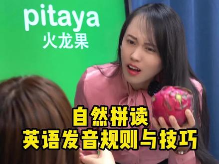 来一口,味蕾跟着跳舞!火龙果pitaya,记住了吧 #英语单词 #英语发音规则与技巧 #自然拼读 #零基础学英语