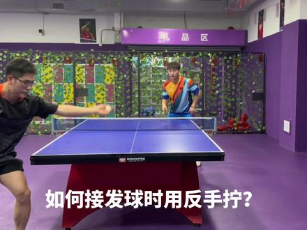 进阶教程:接发球时,如何用反手拧来发起进攻?#乒乓球 #国乒 #乒乓球教学 #日常训练 #霸王拧