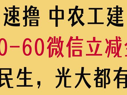 速撸,20-60元微信立减金,各大银行都有【收藏,每月可撸】 #微信立减金 #薅羊毛 #银行活动 #省钱攻略