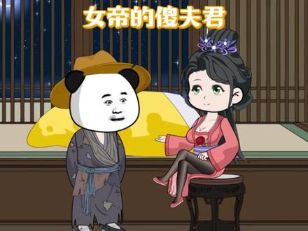 开局捡了个女帝做媳妇#原创动画 #虾仁动画 #沙雕动画