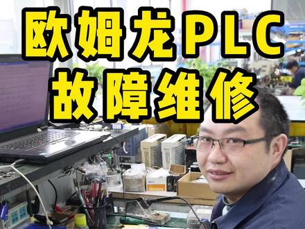 欧姆龙PLC故障维修-《老王说维修》欧姆龙CP1E的PLC-修修哒数控维修#PLC维修 #数控维修 #精密加工
