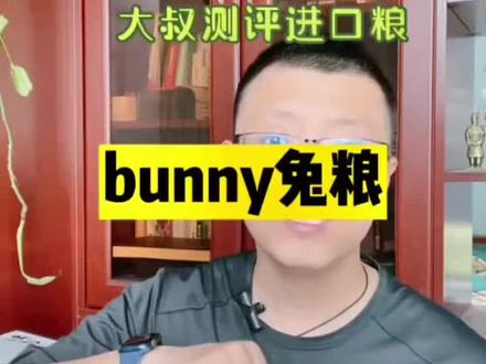 Bunny兔粮怎么样?