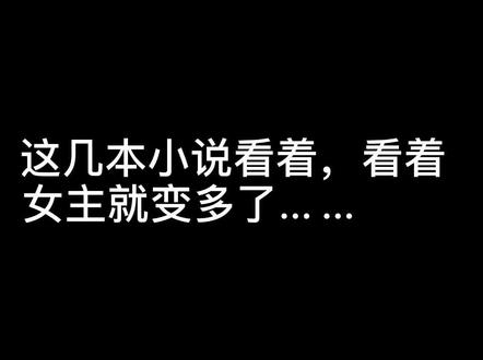 这几本小说看着,看着女主就变多了... ... #只因为爱 #小说 #后宫