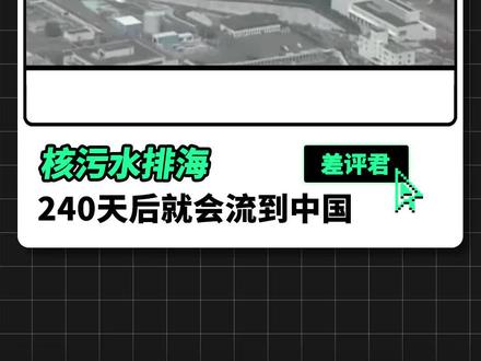 核污水排海,240天后就会流到中国#核污水 #核污水排海