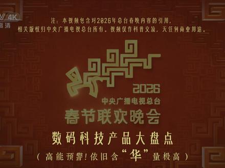 “花”系产品又刷屏了!26年春晚数码产品「大盘点」! 昨晚你看春晚了吗?欢迎评论区讨论~#春晚 #数码科技 #华为 #手机 #数码