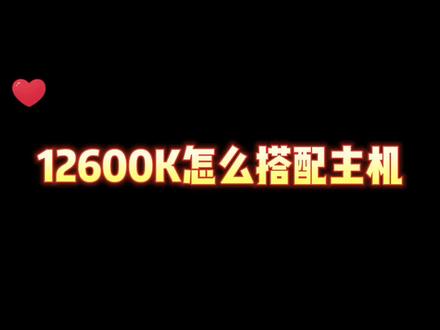 12600kf这颗cpu应该怎么搭配电脑硬件呢?#组装电脑 #装机 #数码科技 #diy电脑
