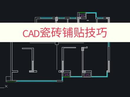 CAD瓷砖铺贴技巧#cad教程 #cad入门教程 #cad基础教程 #cad #cad快捷键