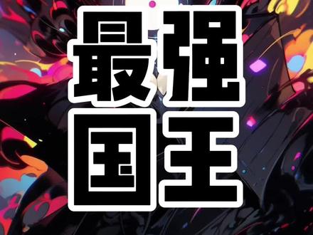 #神秘复苏 国王排名前三,来了#小说