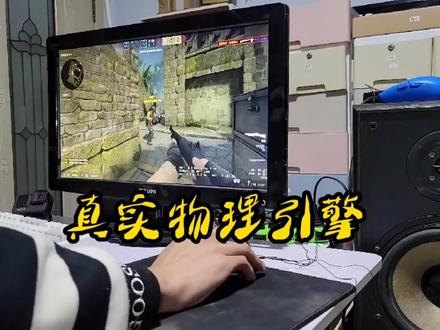 bilibili up主:马鹿blyat
真实游戏物理引擎!你值得拥有
#游戏 #csgo