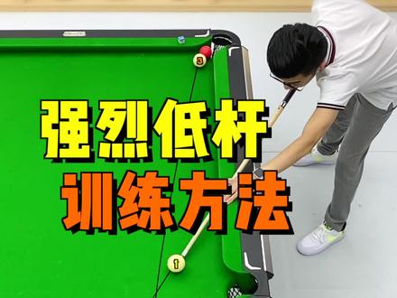 强烈低杆的训练方法,建议反复观看#台球 #台球技巧 #台球教学 #靓仔台球