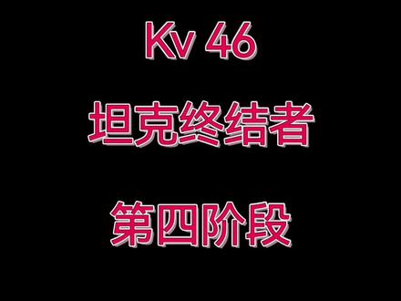 #画画 #手绘 #原创 #坦克 #军事迷 Kv 46坦克终结者第四阶段。