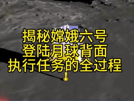 揭秘嫦娥六号登陆月球背面执行任务的全过程 #登月 #嫦娥六号 #月背采样