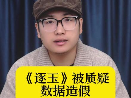 《逐玉》被质疑数据造假,叙事拖沓人设魔改遭吐槽成写真集
