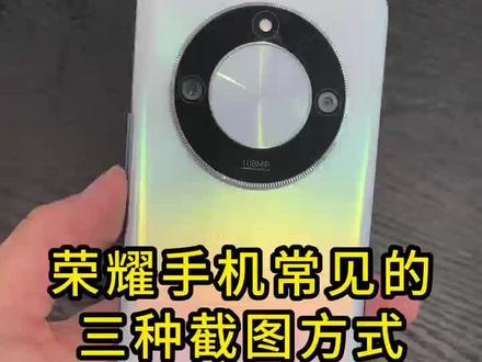 荣耀手机常见的三种截图方式 想要了解更多关于荣耀的玩机技巧 快关注我们吧#抖音中秋好礼季 #荣耀x50 #荣耀 #手机 #玩转数码
