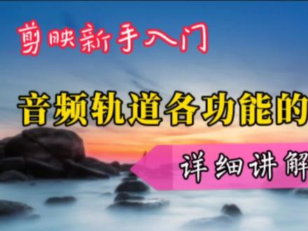 详细讲解音频规道各种功能的使用方法,学会这些剪辑视频足够用了