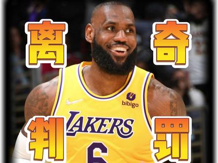 一场伟大的比赛,却让裁判给毁了,这不是篮球该有的样子! #篮球 #湖人VS雷霆 #里弗斯 #詹姆斯