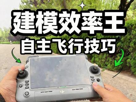 大疆无人机环绕建模VLOG #无人机建模 #无人机工作 #科技科普 #低空经济 #caac无人机执照