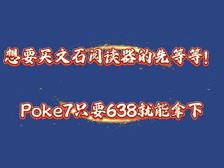 !R9Nit6OoByUW0XnL! CA3576 所有人先暂停入手文石阅读器啦,因为现在文石poke7阅读器只要638就可以到手了啊,现在也是性价比拉满了呢太香了#文石阅读器 #阅读器推荐 #电子书阅读器 #文石poke7 #阅读器评测