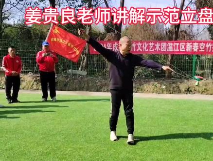 姜贵良老师讲解示范立盘五个基本功动作#弘扬与传承非遗空竹文化