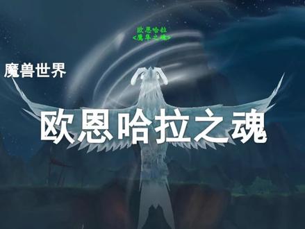 【魔兽坐骑】10.0最强坐骑、最受欢迎的坐骑他来了!