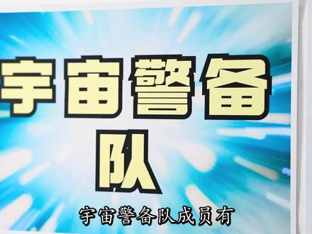 奥特曼“宇宙警备队”有哪17位成员?除了奥特6兄弟和赛罗,还有谁?
