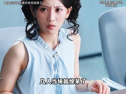 人不可貌相 虽然有点狗血 但是真的好看#重生后我转身离开校花却哭了 #陈彦霖张天馨二搭走上人生巅峰 #重生之我的校花女友是京圈大小姐