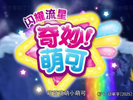《奇妙萌可之闪耀流星》主题曲来了!