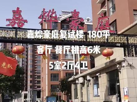 想找客厅 餐厅挑高6米 豪华复试楼的赶紧看一下#同城热点 #上热门 #永年标准件 #同城 #邯郸永年 #好房推荐 #࿆同࿆城࿆ #复试楼 #跃层