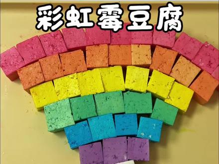 来吧 跟前一起做彩虹霉豆腐#霉豆腐 #霉豆腐制作 #不一样的美食 #玩个很新的东西