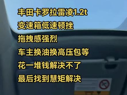 丰田卡罗拉1.2t低速顿挫冲击怎么解决?丰田卡罗拉1.2t变速箱顿挫冲击异响怎么解决?丰田雷凌1.2t低速顿挫冲击怎么解决?丰田雷凌1.2t变速箱顿挫冲击异响怎么解决?#丰田卡罗拉 #丰田雷凌 #卡罗拉顿挫 #雷凌改装 #慧矩解决顿挫