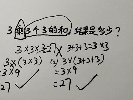 3乘3个3的和,结果是多少 #三年级数学易错题