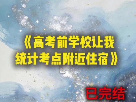 《高考前学校让我统计考点附近住宿》#徐璐璐#周雅琴#陈老师#完结小说#推荐小说#宝藏小说