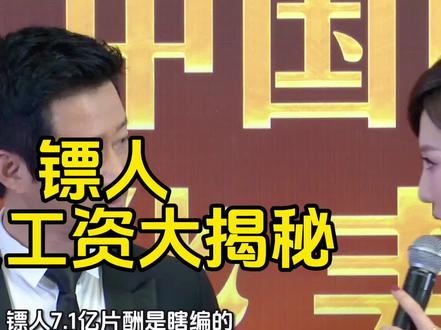 镖人演员工资大揭秘