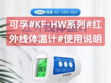 可孚#KF-HW系列#红外线体温计#使用说明