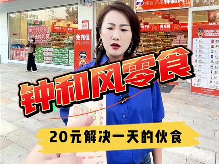 今天挑战用20元在钟和风零食店解决一天的伙食#零食 #零食推荐 #零食店 #零食分享 #同城发现