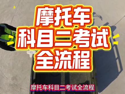 摩托车科目二考试全流程 #摩托车驾照 #绕桩#三轮摩托车