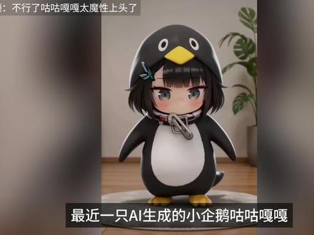 一只企鹅月入 15 亿,版权却没人说得清 #咕咕嘎嘎 #明日方舟终末地